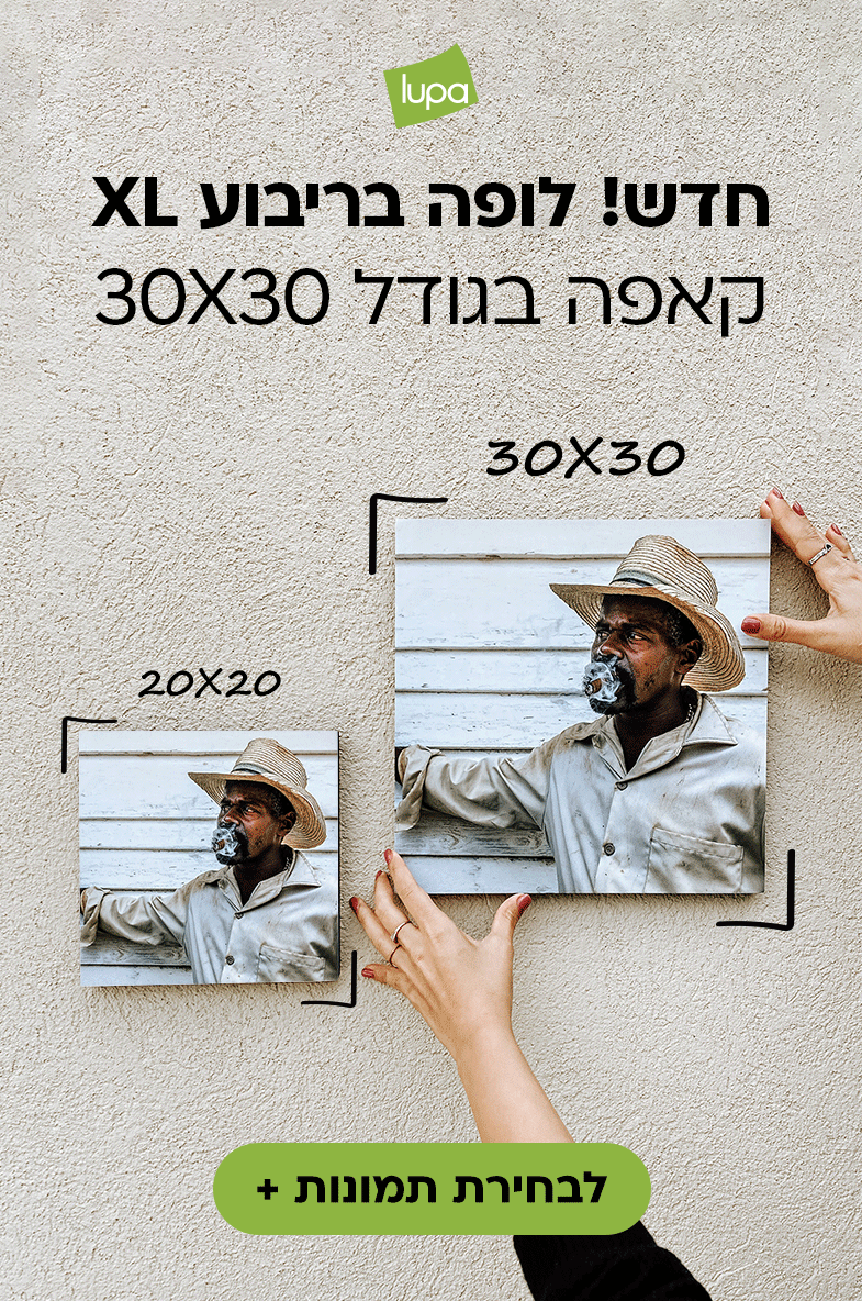 חדש! לופה בריבוע XL