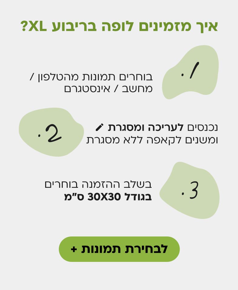 איך מזמינים לופה בריבוע XL?